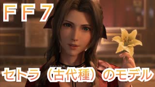 ＦＦ７　セトラ（古代種）のモデルについて考察
