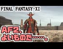 【FF11】エンブリザドII／ウガレピ寺院探索／お着替え赤魔道士＿＿カッパのヴァナ・ディール生活