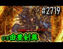 【英傑大戦】 決めるぞ！下剋上 #2719 vs田豊剣舞