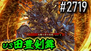 【英傑大戦】 決めるぞ！下剋上 #2719 vs田豊剣舞