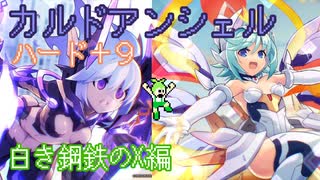 【ずんだもん実況】カルドアンシェルハード＋9に挑むだけPart3