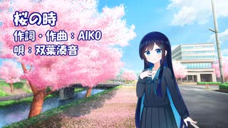 【CeVIO AIカバー】桜の時（aiko） / 双葉湊音【双葉湊音誕生祭2025】