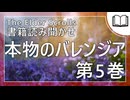 本物のバレンジア 第5巻  | タムリエル図書館スカイリムの本読み聞かせ
