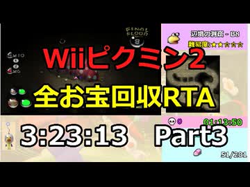 【RTA / ゆっくり解説】Wiiピクミン2　お宝全回収　3:23:13 part3　