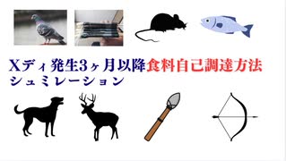 Xディ発生3ヶ月以降食料自己調達方法シュミレーション　#大地震後の食料調達