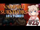 【Vampire Survivors】1キャラクター1回縛り Part25【彩澄しゅお】