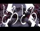 どろどろ / もぐも 【歌ってみた】
