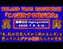 20250207_【2025年7月5日界隈が熱いゼ】人にすがるな！盲信するな！必ず『自分の頭』で考えろ！《すべての選択肢を排除しないのであれば、何があっても良いように準備をする事こそが本当の安全保障》#保江邦夫