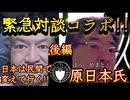 20250209_《後編》原日本×直家GO【もう待てない！日本の未来は民間で変えゆく！】究極の技術革新！2025年2月7日緊急対談コラボ実施！#原日本