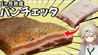 【Pancetta2】1ヶ月熟成パンチェッタで作るカルボナーラ&ポテトサラダ【VOICEVOX春日部つむぎ】