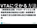 【期間限定公開】VTAオーディション書類選考突破の秘訣を大公開！未経験者でも通過できた応募文章＆自己PR動画の実例【にじさんじ】【情報商材】
