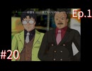 【うみねこのなく頃にEp.1】寒村から絶海の孤島へ・・・【part20】