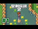 【ぽつぽつ実況 #1】聖剣伝説2【コレクション】