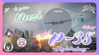 【Enlisted】唸れ自由の翼！"双胴の悪魔"で対地攻撃！　CeVIO実況 夏色花梨＆小春六花＆花隈千冬❆ No.29