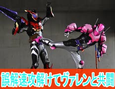 ヴァレンともう和解、でも母親の件でまた揉める？仮面ライダーガヴ第22話感想ボイスロイド解説