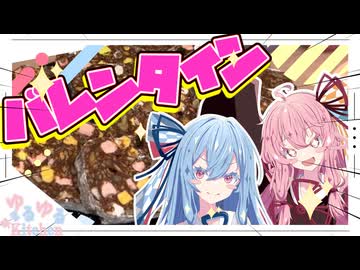 【バレンタイン】友チョコ用チョコサラミ作るで！！【琴葉姉妹】