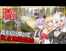 【Sons Of The Forest】 #03 あかりさん、森を切り開いて拠点建築を始める(VOICEROID実況)