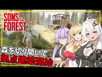 【Sons Of The Forest】 #03 あかりさん、森を切り開いて拠点建築を始める(VOICEROID実況)