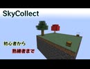 【Minecraft】SkyCollectがリニューアルしました【配布マップ】