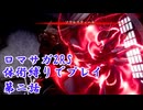【ゆっくり実況】体術縛り第二話　受け継がれる意思【ロマンシングサガ2リベンジオブザセブン】