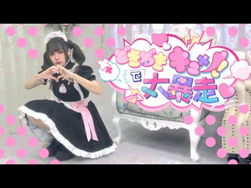 【朱灑しいと】どきどきキュン!で大暴走♡ 踊ってみた【オリジナル振付】