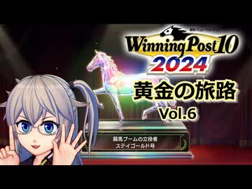 【Winning Post10_2024】黄金の旅路 Vol.6 (完)【春日部つむぎ実況】