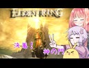 【ELDEN RING】エルデンギュンギュン29（終）【VOICEROID実況プレイ】