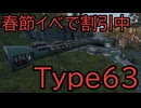 【WoT】春節イベントでお得に買えるType63