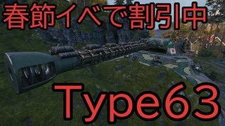 【WoT】春節イベントでお得に買えるType63