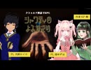 【クトゥルフ神話TRPG】『シャブティのよみがえり』【Case 犬飼ロイロ/渚ゆずは】