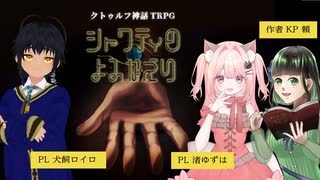 【クトゥルフ神話TRPG】『シャブティのよみがえり』【Case 犬飼ロイロ/渚ゆずは】