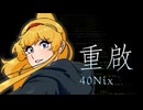 ［オリジナル曲］重啟（ファミコン風8bit音源）