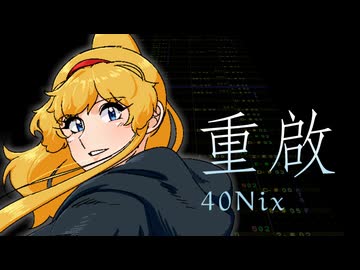 ［オリジナル曲］重啟（ファミコン風8bit音源）