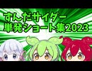 ずんだサイダー単発ショートまとめ2023