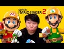 [Hobo Bros]マリオメーカー2は大の大人たちを怒鳴らせてくれる[スーパーマリオメーカー2]