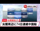 【安全保障】尖閣周辺に中国船4隻　74日連続航行_2025.01.31