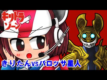 【キリトラゾーン】きりたんvsバロッサ星人【VOICEROID劇場】