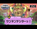 スーパープレイを語りながらスーパーマリオブラザーズワンダーを実況プレイ #28