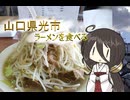【Voicevox車載】#04_山口県光市でラーメン食べるツーリング