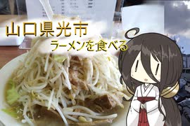 【Voicevox車載】#04_山口県光市でラーメン食べるツーリング