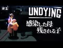 【UNDYING】感染した母 幼い息子 ＃１　#ゾンビ #ずんだもん #サバイバル #アポカリプス