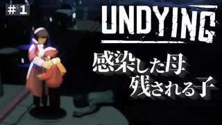 【UNDYING】感染した母 幼い息子 ＃１　#ゾンビ #ずんだもん #サバイバル #アポカリプス