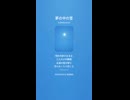 音楽作ってみた♯∞【対策対応版/ 歌詞表示あり】