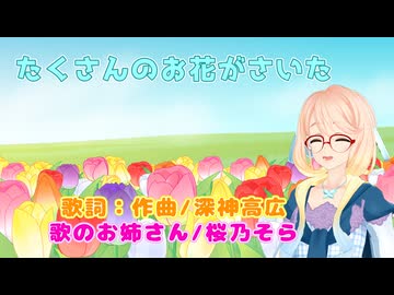 たくさんのお花がさいた（桜乃そら SV）