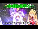 【地球防衛軍６】INFERNO初プレイいんしばレンジャーPart118【VOICEROID実況】