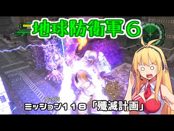 【地球防衛軍６】INFERNO初プレイいんしばレンジャーPart118【VOICEROID実況】