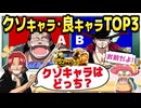 【グラバト2】ガチ勢のクソキャラ＆良キャラランキングTOP3【ワンピースグランドバトル2】