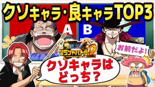 【グラバト2】ガチ勢のクソキャラ＆良キャラランキングTOP3【ワンピースグランドバトル2】