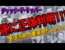 【ゆっくり歴史解説】ジャックザリッパーの正体が遂に判明した件（前編）【速報】
