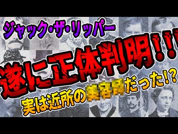 【ゆっくり歴史解説】ジャックザリッパーの正体が遂に判明した件（前編）【速報】